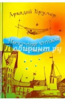 Нескучная книжка на вырост