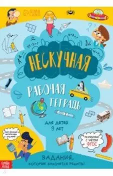 Нескучная рабочая тетрадь для детей 9 лет