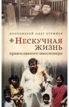 Нескучная жизнь православного миссионера