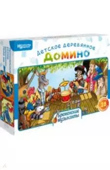 Нескучное домино Бременские музыканты