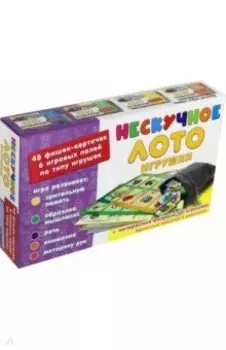 Нескучное лото. Игрушки (8117)