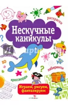 Нескучные каникулы. Выпуск 1