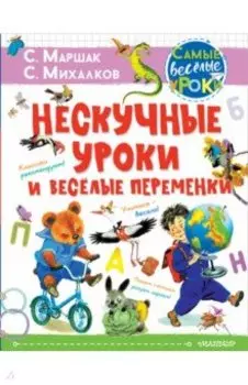 Нескучные уроки и весёлые переменки