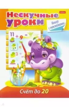 Нескучные уроки. Счет до 20