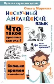 Нескучный английский язык