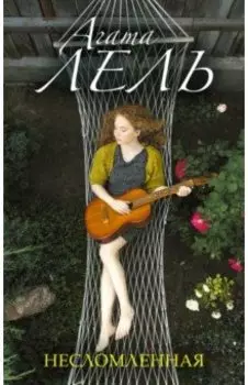 Несломленная