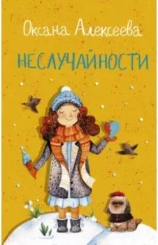 Неслучайности