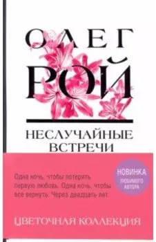 Неслучайные встречи