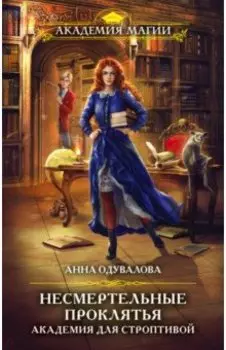 Несмертельные проклятья. Академия для строптивой