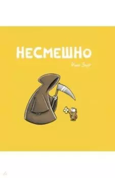 Несмешно