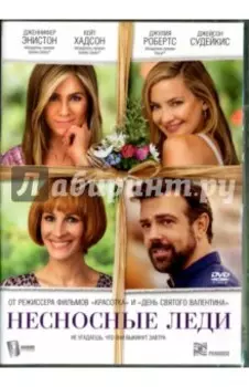 Несносные леди (DVD)