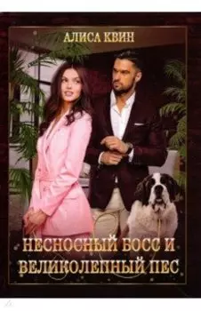Несносный босс и великолепный пес