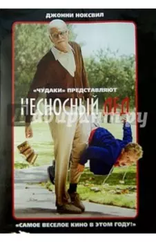 Несносный дед (DVD)