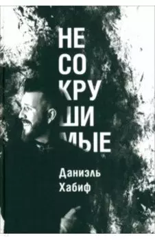 Несокрушимые