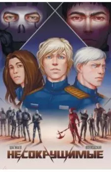 Несокрушимые. Том 1
