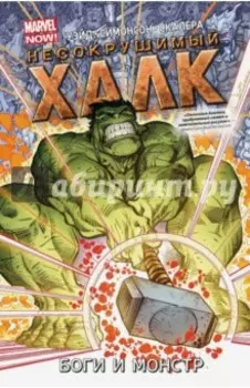 Несокрушимый Халк. Том 2. Боги и монстр