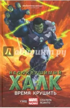 Несокрушимый Халк. Время крушить