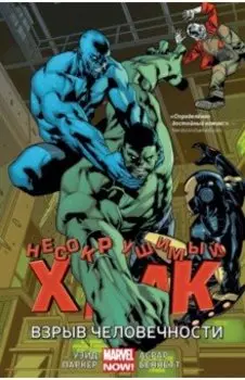 Несокрушимый Халк. Взрыв человечности