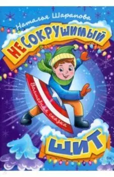 Несокрушимый щит