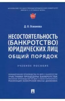 Несостоятельность (банкротство) юридических лиц. Общий порядок. Учебное пособие