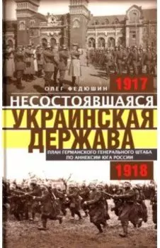 Несостоявшаяся Украинская Держава. 1917-1918