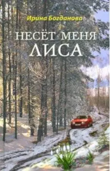 Несёт меня лиса