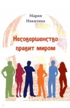Несовершенство правит миром. Стихотворения