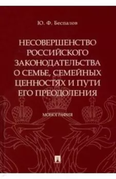 Несовершенство российского законодательства о семье, семейных ценностях и пути его преодоления