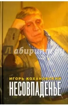 Несовпаденье. Стихи и поэмы