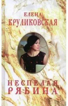 Неспелая рябина