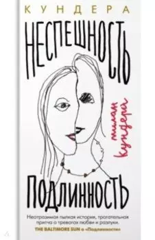 Неспешность. Подлинность