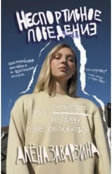 Неспортивное поведение. Как потерпеть неудачу и не облажаться