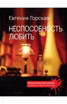 Неспособность любить