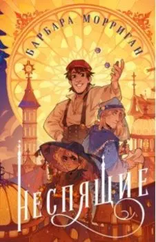 Неспящие