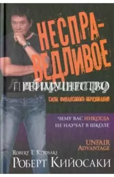 Несправедливое преимущество