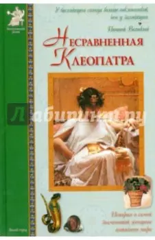 Несравненная Клеопатра. Повесть о египетской царице