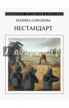 Нестандарт