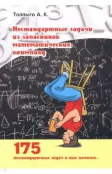 Нестандартные задачи из запасников математических олимпиад