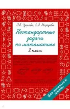 Нестандартные задачи по математике. 2 класс