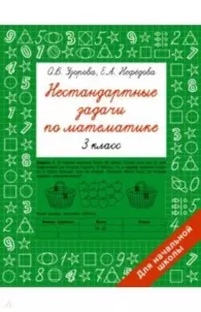 Нестандартные задачи по математике. 3 класс