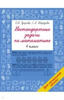 Нестандартные задачи по математике. 4 класс