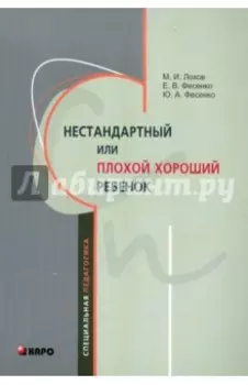 Нестандартный или "плохой хороший" ребенок