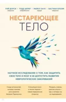 Нестареющее тело. Научное исследование о том, как защитить свои тело и мозг