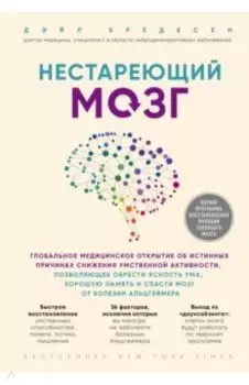Нестареющий мозг. Глобальное медицинское открытие об истинных причинах снижения умственной активност
