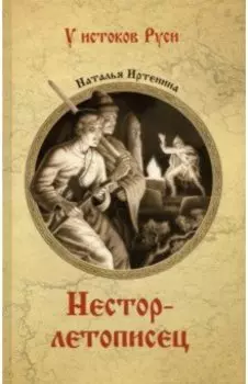 Нестор-летописец