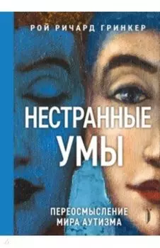 Нестранные умы. Переосмысление мира аутизма