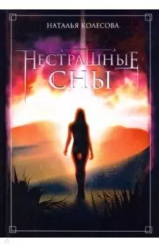 Нестрашные сны