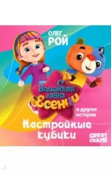 Нестройные кубики