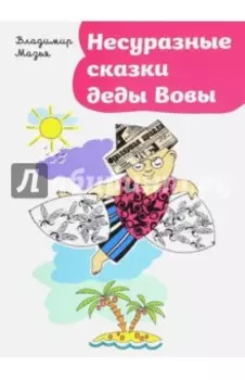 Несуразные сказки деды Вовы