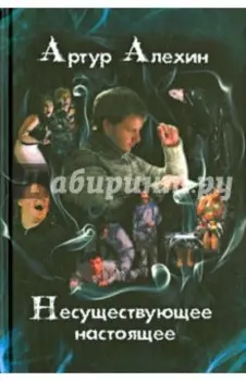 Несуществующее настоящее. Новеллы